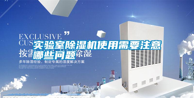 實驗室除濕機(jī)使用需要注意哪些問題