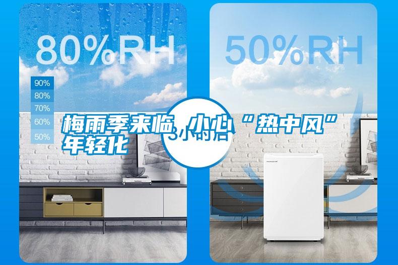 梅雨季來臨 小心“熱中風”年輕化