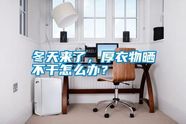 冬天來了，厚衣物曬不干怎么辦？