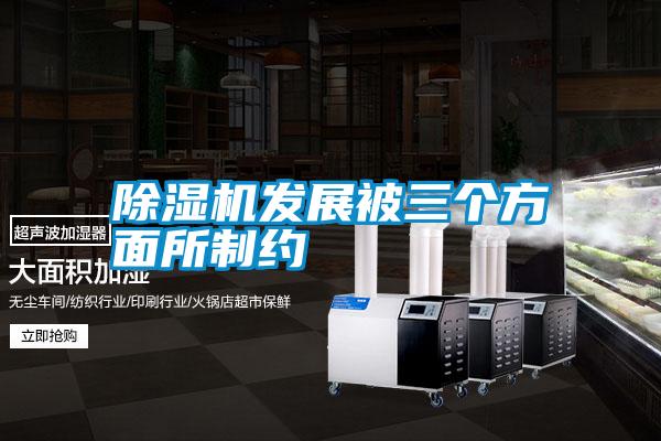 除濕機(jī)發(fā)展被三個方面所制約