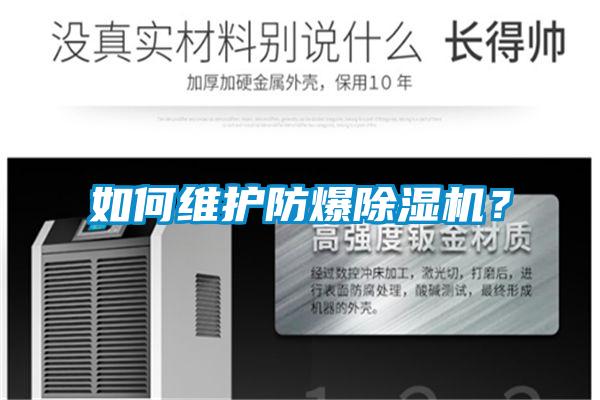 如何維護(hù)防爆除濕機(jī)？