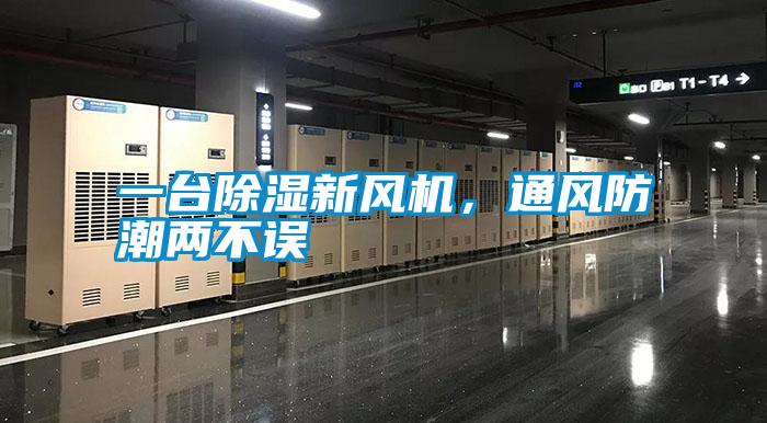 一臺(tái)除濕新風(fēng)機(jī)，通風(fēng)防潮兩不誤