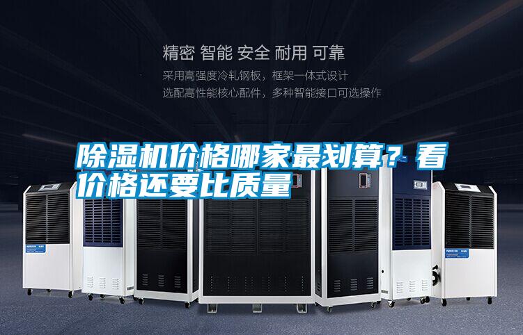 除濕機(jī)價格哪家最劃算？看價格還要比質(zhì)量