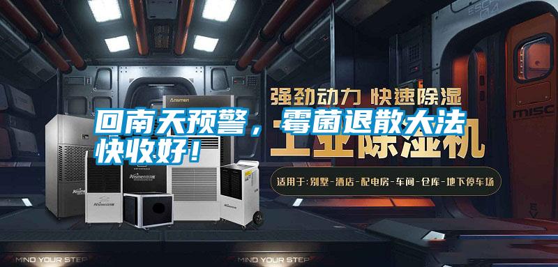 回南天預(yù)警，霉菌退散大法快收好！