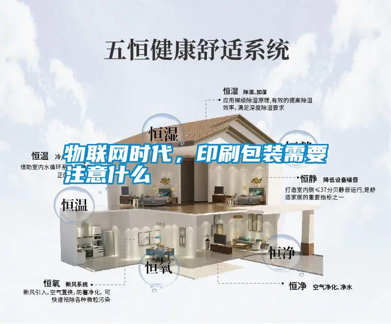 物聯(lián)網(wǎng)時代，印刷包裝需要注意什么