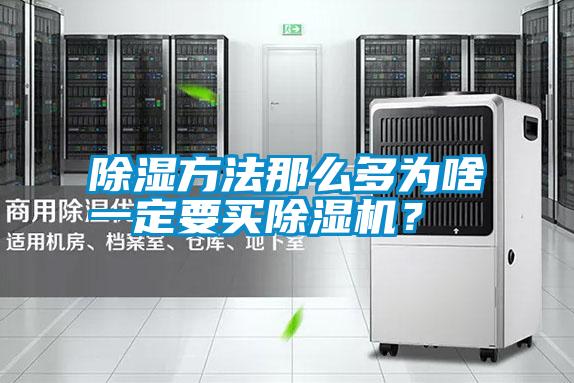 除濕方法那么多為啥一定要買除濕機(jī)？