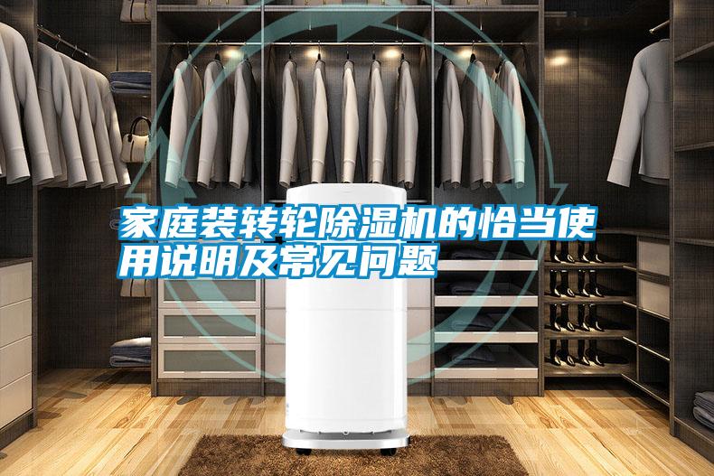 家庭裝轉(zhuǎn)輪除濕機的恰當(dāng)使用說明及常見問題