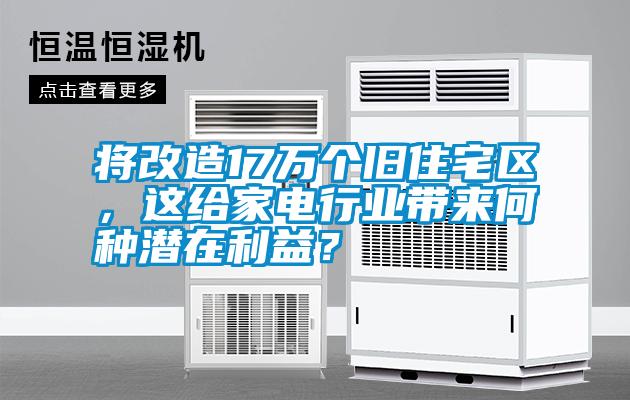 將改造17萬個舊住宅區(qū)，這給家電行業(yè)帶來何種潛在利益？