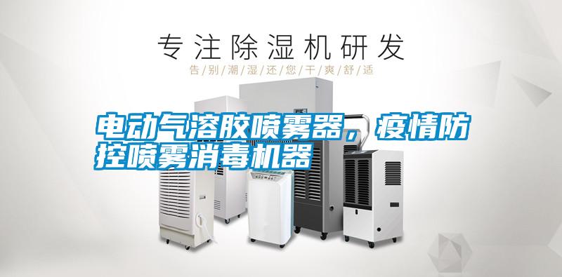 電動(dòng)氣溶膠噴霧器，疫情防控噴霧消毒機(jī)器