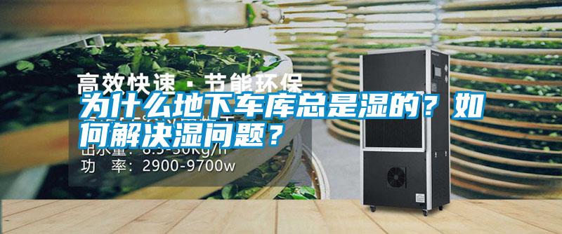 為什么地下車庫(kù)總是濕的？如何解決濕問(wèn)題？