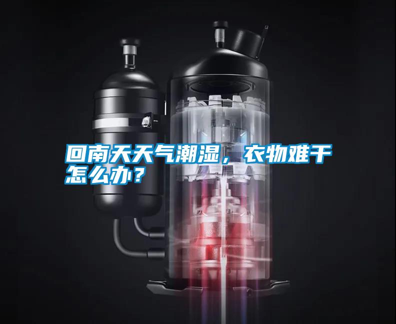 回南天天氣潮濕，衣物難干怎么辦？