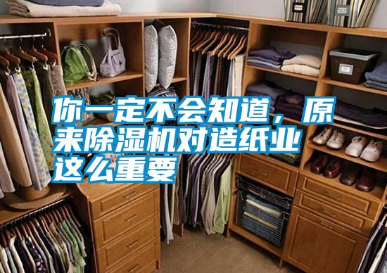 你一定不會(huì)知道，原來除濕機(jī)對(duì)造紙業(yè)這么重要