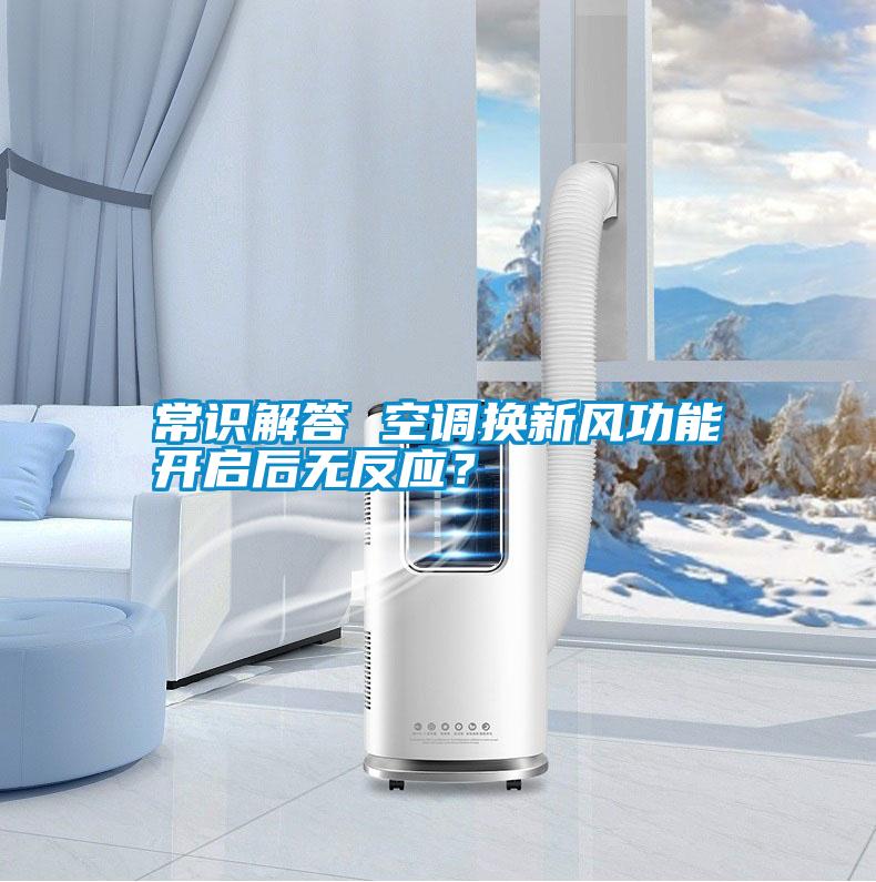 常識解答 空調(diào)換新風(fēng)功能開啟后無反應(yīng)？
