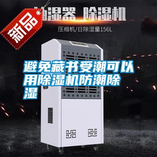 避免藏書(shū)受潮可以用除濕機(jī)防潮除濕