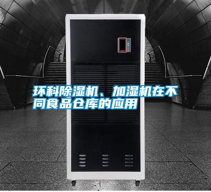 環(huán)科除濕機(jī)、加濕機(jī)在不同食品倉(cāng)庫(kù)的應(yīng)用