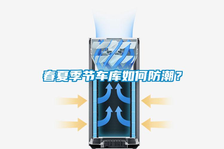 春夏季節(jié)車(chē)庫(kù)如何防潮？