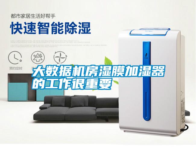 大數(shù)據(jù)機房濕膜加濕器的工作很重要
