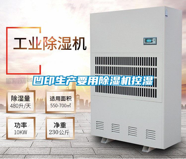 凹印生產(chǎn)要用除濕機控濕