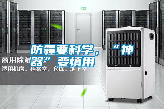 防霾要科學(xué)，“神器”要慎用