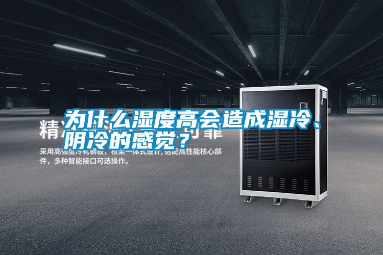 為什么濕度高會造成濕冷、陰冷的感覺？