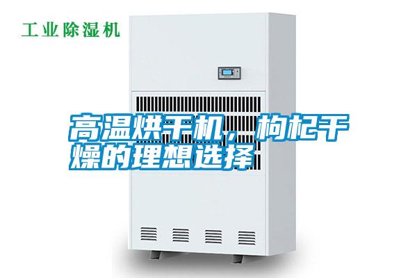 高溫烘干機(jī)，枸杞干燥的理想選擇