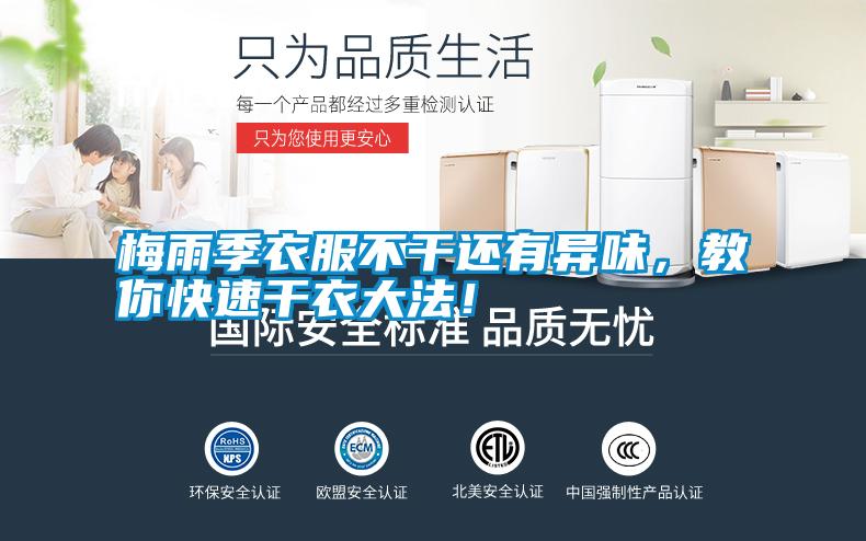 梅雨季衣服不干還有異味，教你快速干衣大法！