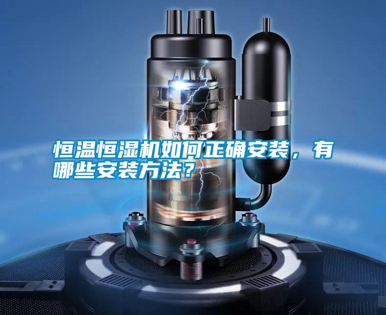 恒溫恒濕機(jī)如何正確安裝，有哪些安裝方法？
