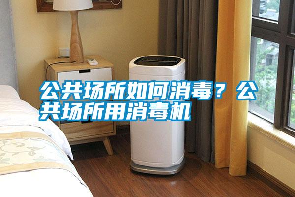 公共場所如何消毒？公共場所用消毒機(jī)