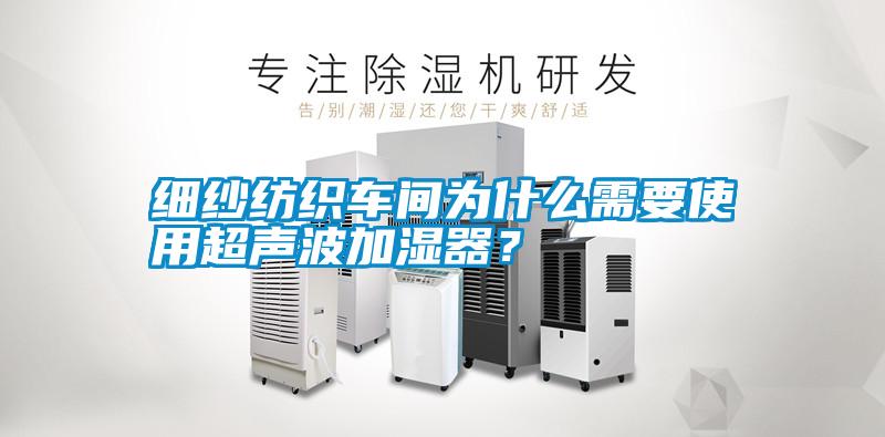 細紗紡織車間為什么需要使用超聲波加濕器？