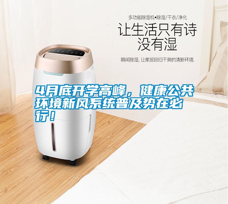 4月底開(kāi)學(xué)高峰，健康公共環(huán)境新風(fēng)系統(tǒng)普及勢(shì)在必行！