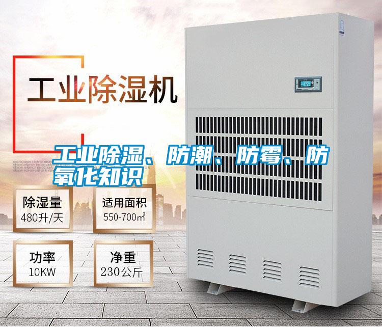 工業(yè)除濕、防潮、防霉、防氧化知識