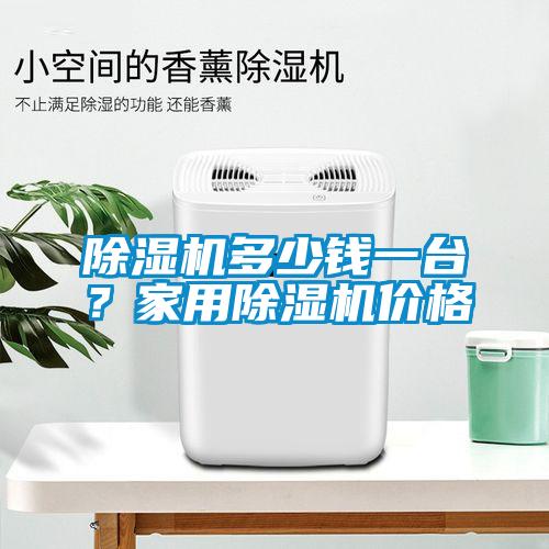 除濕機(jī)多少錢一臺？家用除濕機(jī)價格