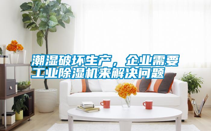 潮濕破壞生產(chǎn)，企業(yè)需要工業(yè)除濕機(jī)來解決問題