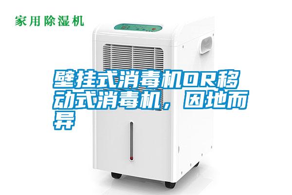 壁掛式消毒機OR移動式消毒機，因地而異