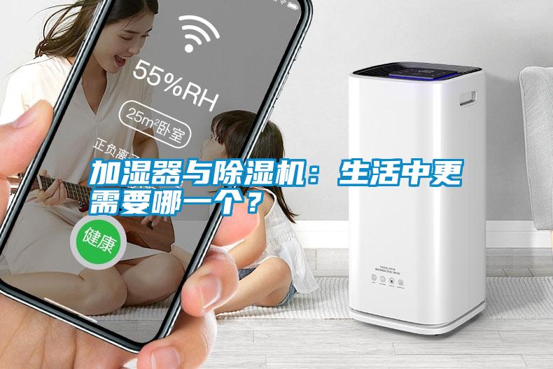 加濕器與除濕機(jī)：生活中更需要哪一個(gè)？