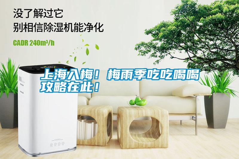 上海入梅！梅雨季吃吃喝喝攻略在此！