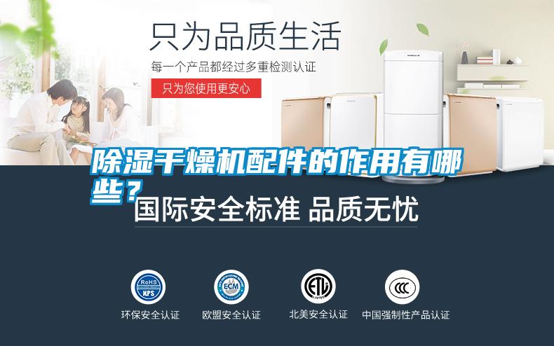 除濕干燥機配件的作用有哪些？