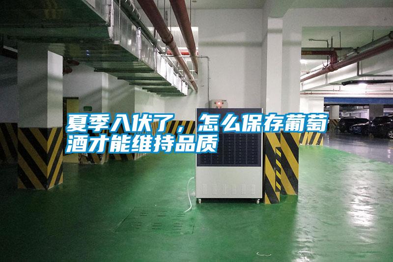 夏季入伏了，怎么保存葡萄酒才能維持品質(zhì)