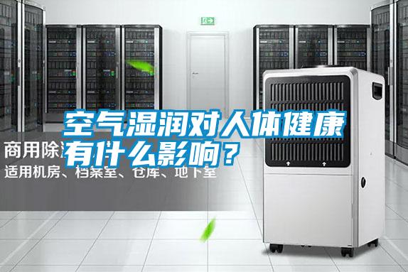 空氣濕潤對人體健康有什么影響？