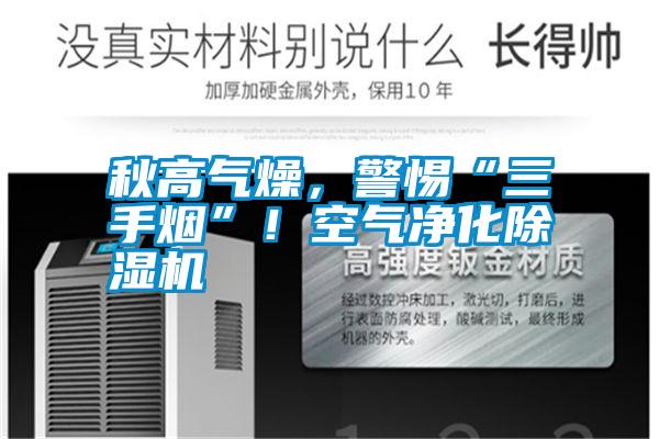 秋高氣燥，警惕“三手煙”！空氣凈化除濕機