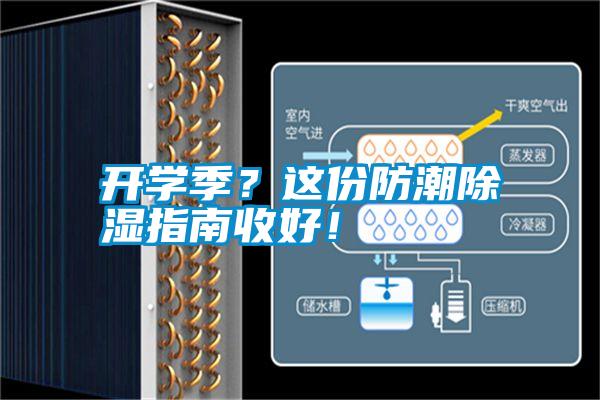 開學(xué)季？這份防潮除濕指南收好！