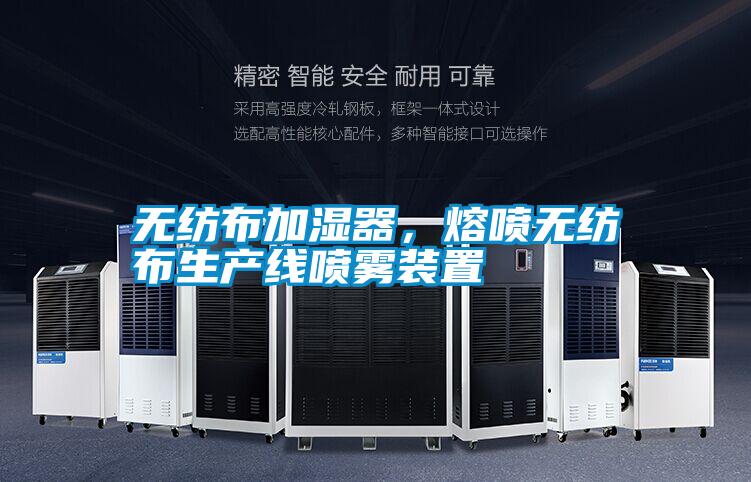無紡布加濕器，熔噴無紡布生產(chǎn)線噴霧裝置