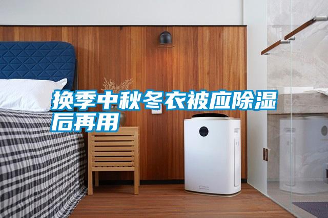 換季中秋冬衣被應(yīng)除濕后再用
