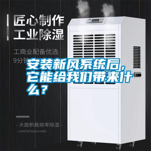 安裝新風(fēng)系統(tǒng)后，它能給我們帶來什么？