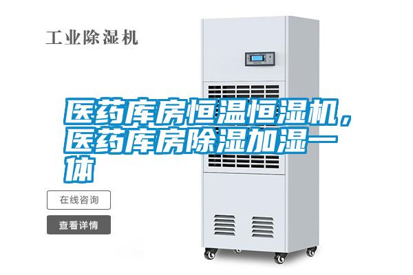 醫(yī)藥庫(kù)房恒溫恒濕機(jī)，醫(yī)藥庫(kù)房除濕加濕一體