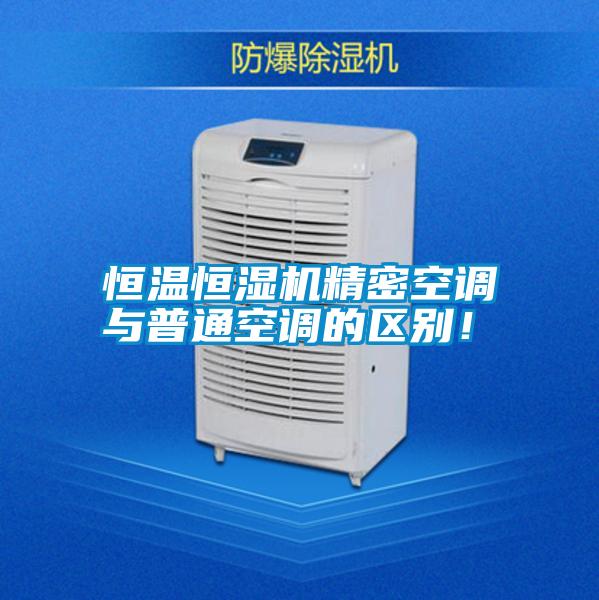 恒溫恒濕機精密空調(diào)與普通空調(diào)的區(qū)別！