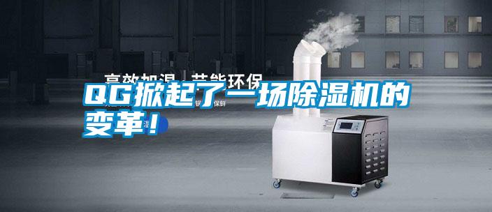 QG掀起了一場(chǎng)除濕機(jī)的變革！