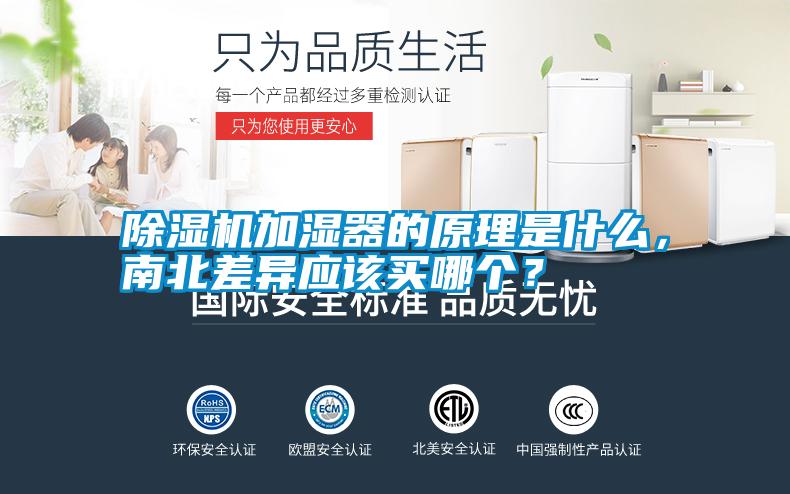 除濕機(jī)加濕器的原理是什么，南北差異應(yīng)該買哪個？