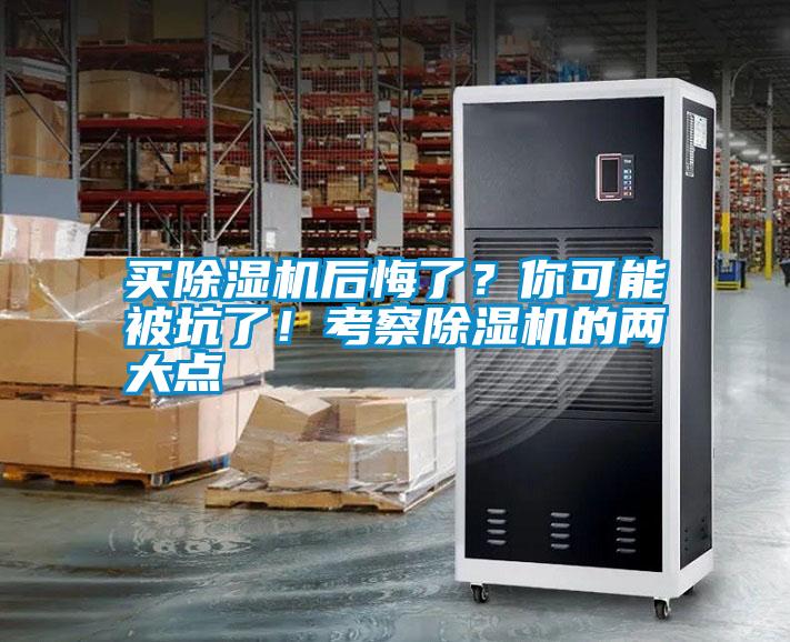 買除濕機(jī)后悔了？你可能被坑了！考察除濕機(jī)的兩大點(diǎn)