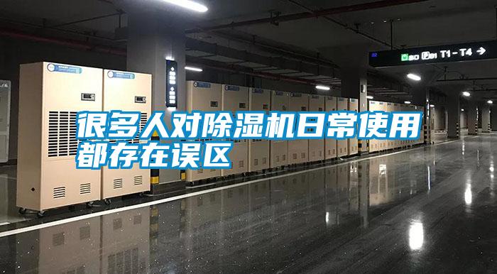 很多人對(duì)除濕機(jī)日常使用都存在誤區(qū)